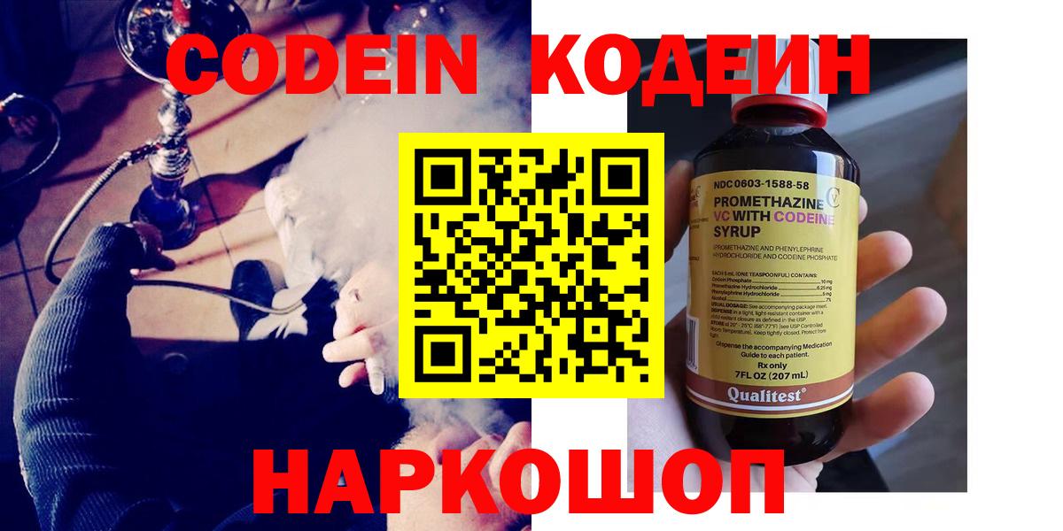 Липецк  Codein Purple Drank  Codein напиток Lean (лин)  Вход с VPN 